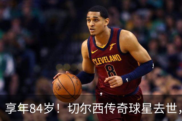 享年84岁！切尔西传奇球星去世，曾保持47年队史进球纪录