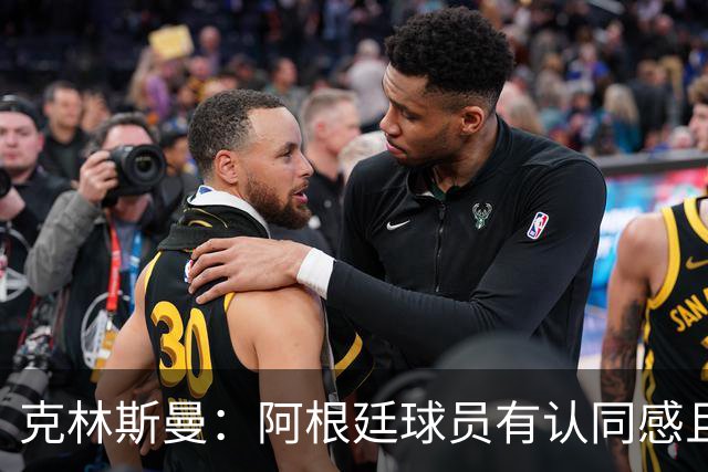 克林斯曼：阿根廷球员有认同感且非常强硬，德国队就太软弱了