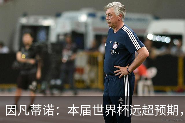 因凡蒂诺：本届世界杯远超预期，美国梦成为现实