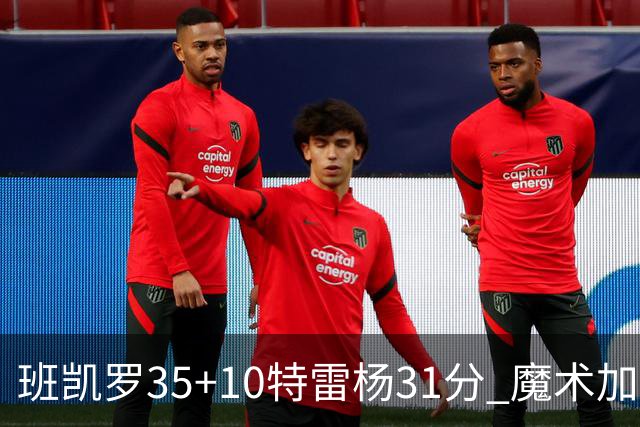 班凯罗35+10特雷杨31分 魔术加时险胜老鹰