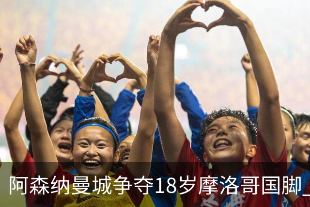 阿森纳曼城争夺18岁摩洛哥国脚 里尔中场标价不菲